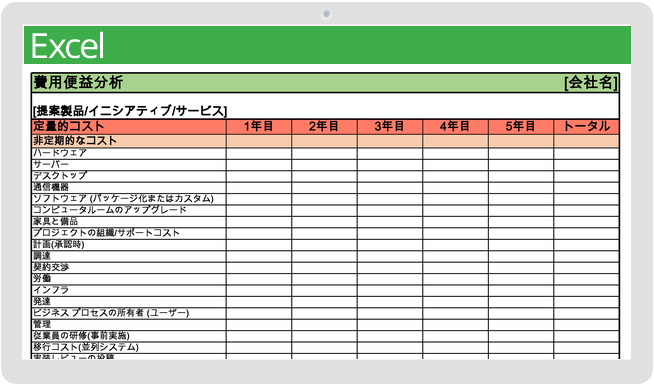 費用便益分析テンプレート