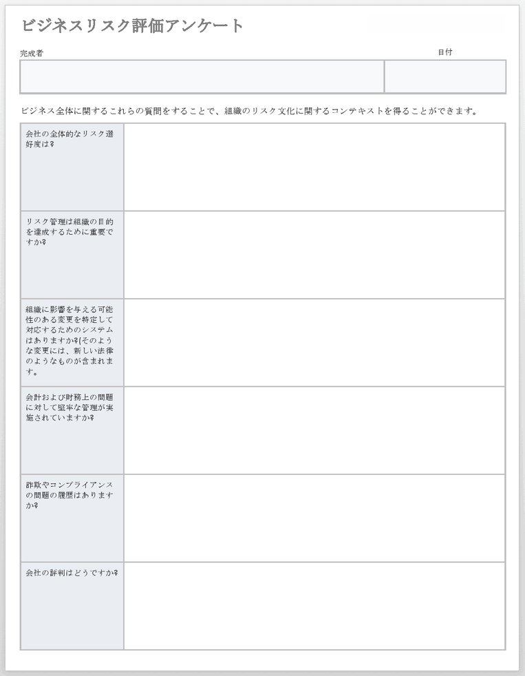 ビジネスリスク評価アンケート