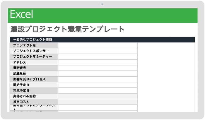 建設プロジェクト憲章テンプレート