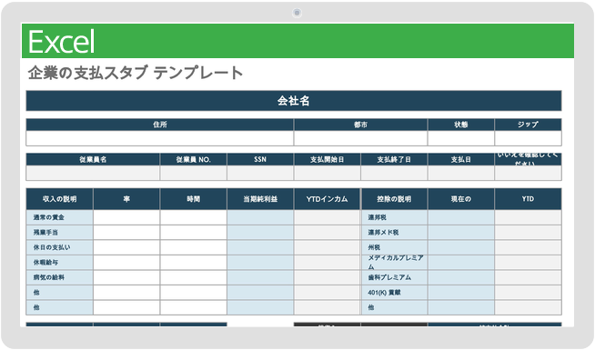 企業の給与スタブテンプレート