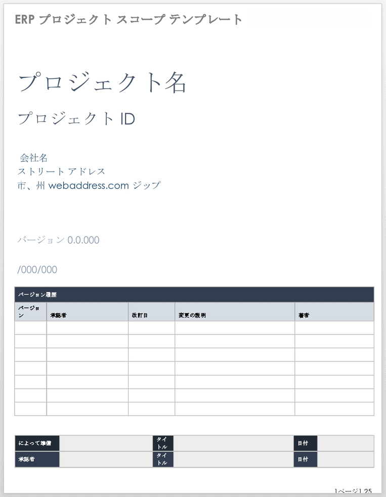 ERPプロジェクトスコープテンプレート