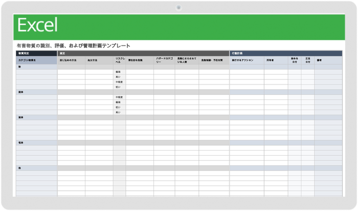 有害物質の特定評価および管理計画テンプレート