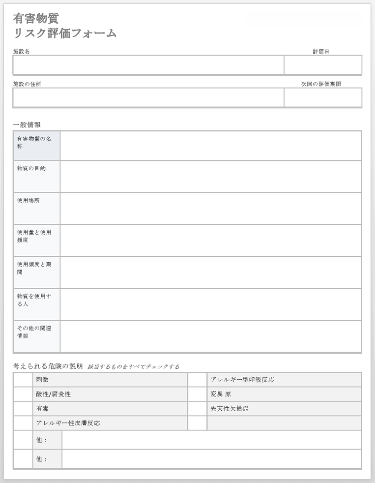 有害物質リスク評価フォームテンプレート