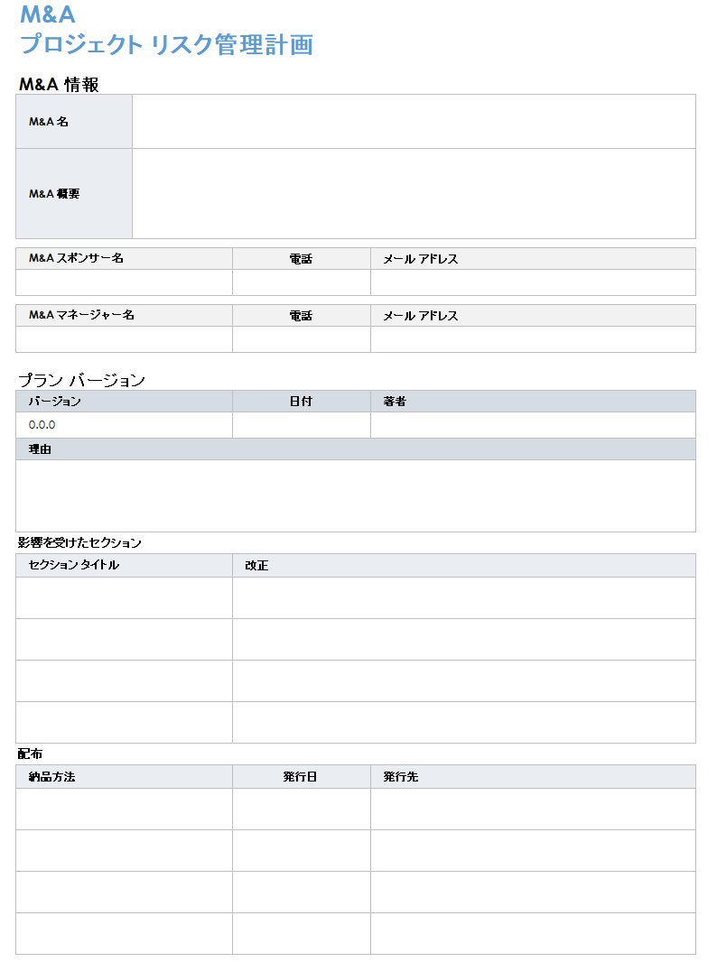 MA プロジェクト リスク管理計画テンプレート