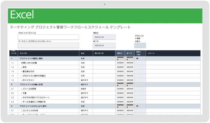 マーケティング プロジェクト管理のワークフローとスケジュール テンプレート