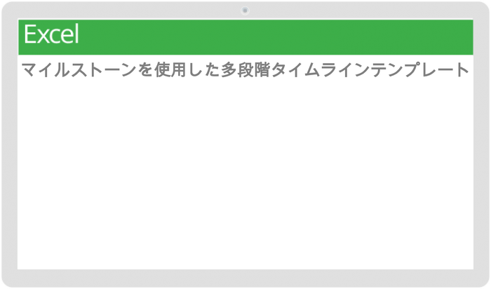 マイルストーン テンプレートを使用したマルチステージ タイムライン