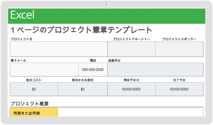 1 ページのプロジェクト憲章テンプレート