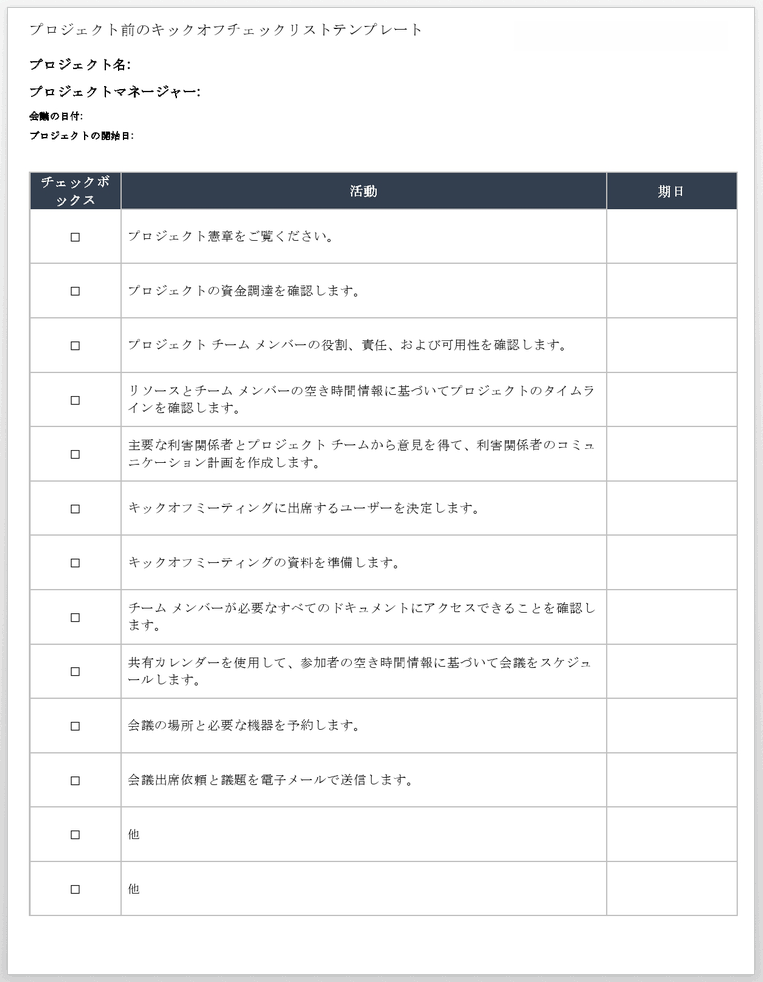 プロジェクト開始前のチェックリスト