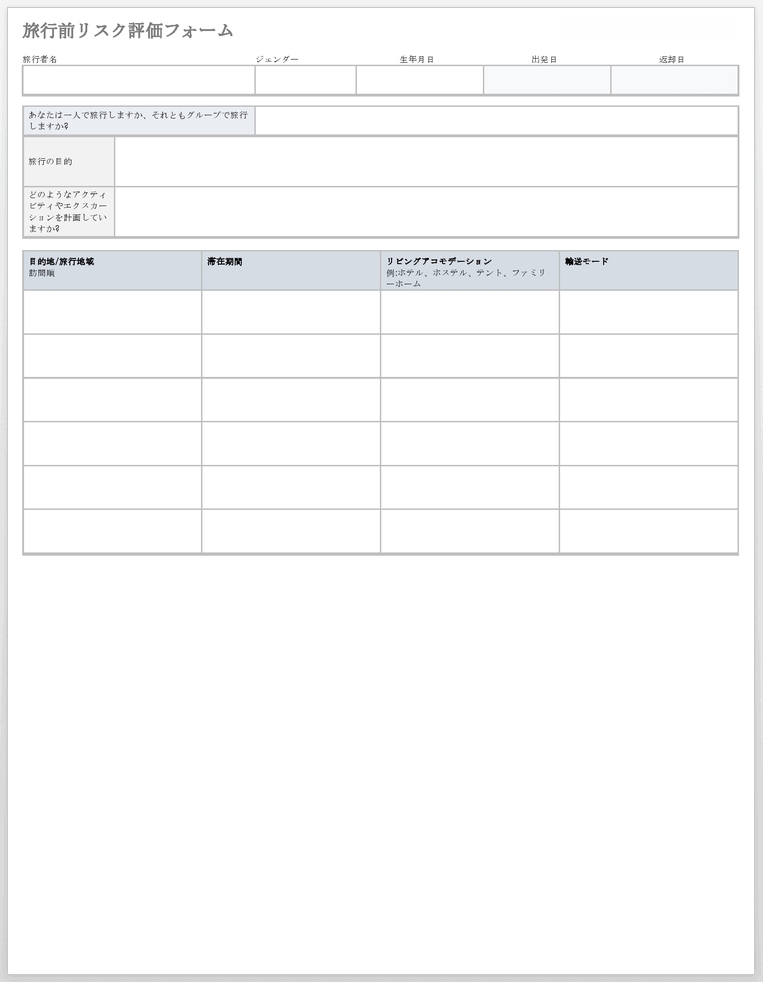旅行前リスク評価フォームテンプレート