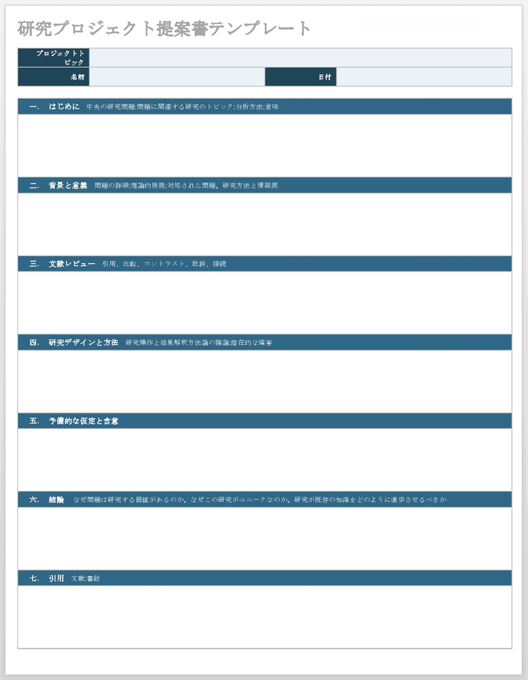 研究プロジェクト提案テンプレート