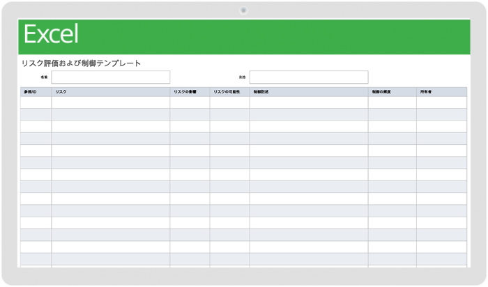 リスク評価および管理テンプレート