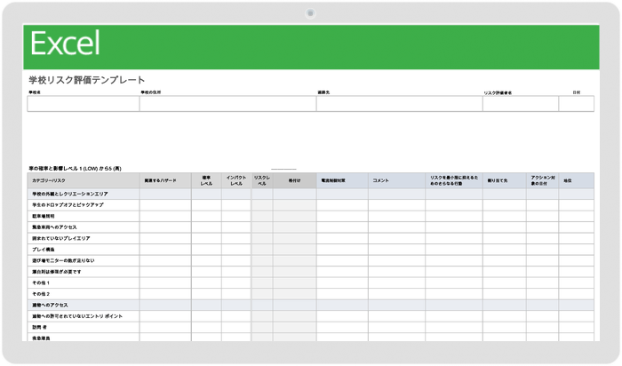 学校のリスク評価テンプレート
