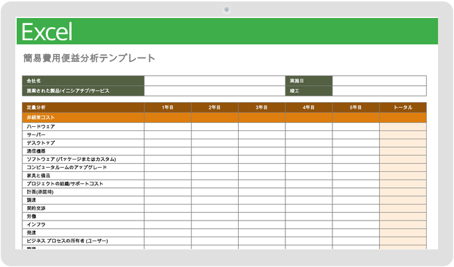 単純な費用便益分析テンプレート