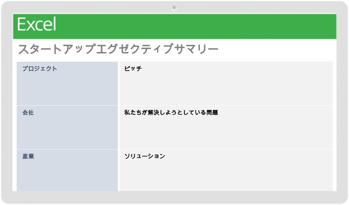 スタートアップエグゼクティブサマリーテンプレート