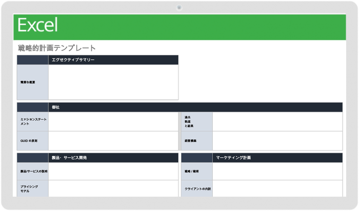 戦略的計画テンプレート