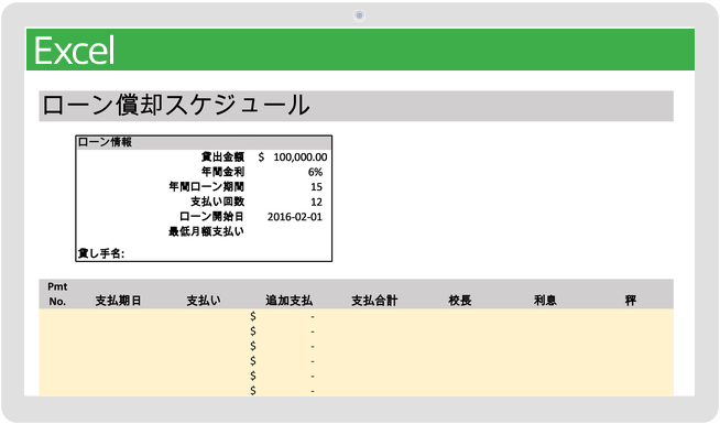 ローン返済スケジュールテンプレート