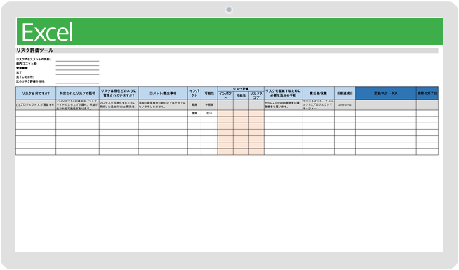 リスク分析テンプレート