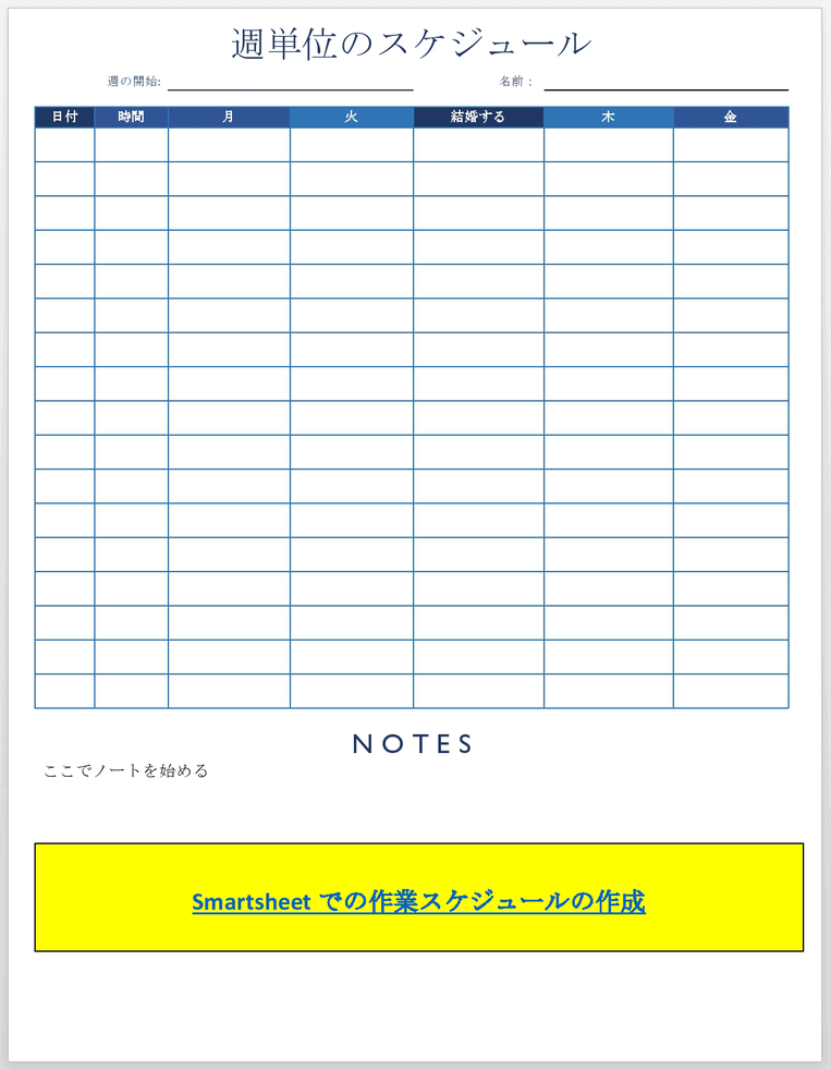 一時的な仕事のスケジュール5日間のメモWordテンプレート